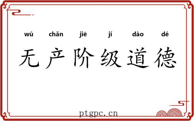 无产阶级道德 无产阶级道德