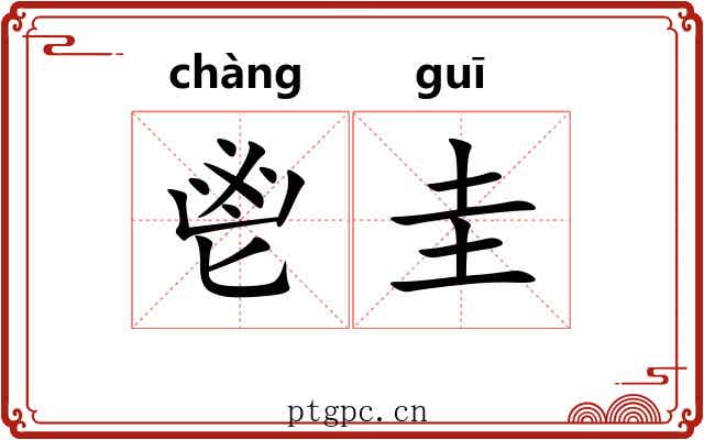 鬯圭