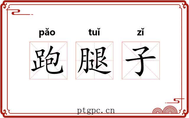 跑腿子 跑腿子