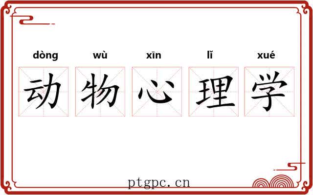 动物心理学