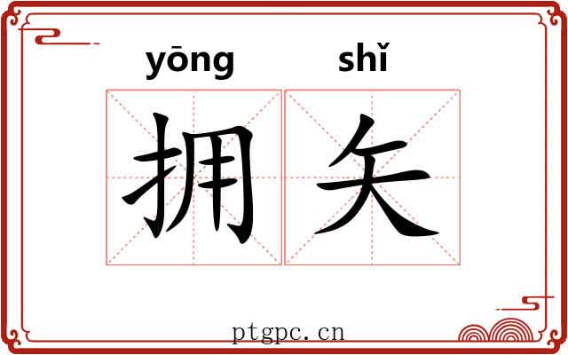 拥矢