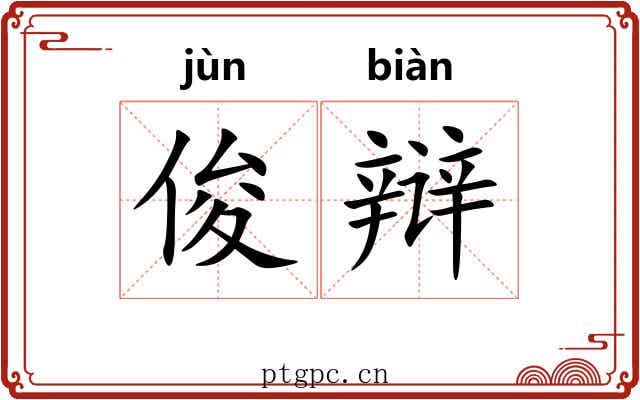 俊辩