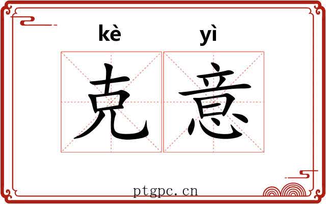 克意 克意