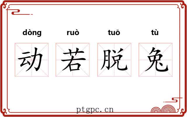 动若脱兔 动若脱兔
