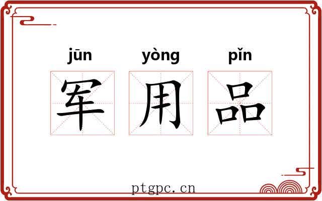 军用品 军用品
