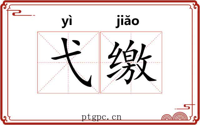 弋缴