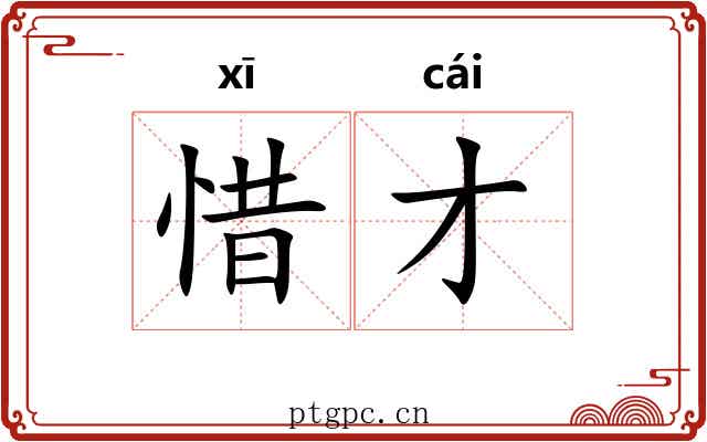 惜才
