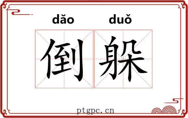 倒躲