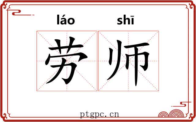 劳师 劳师