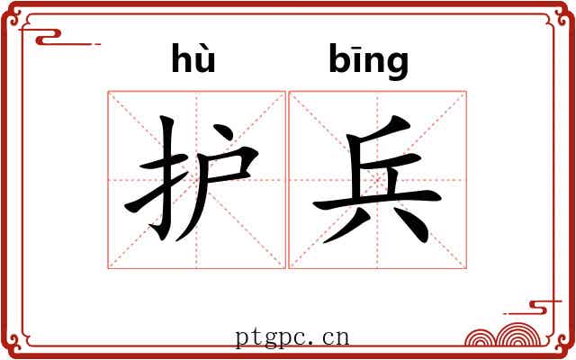 护兵