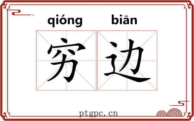穷边 穷边