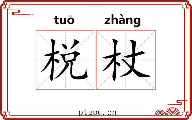 棁杖