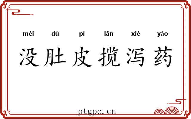没肚皮揽泻药 没肚皮揽泻药