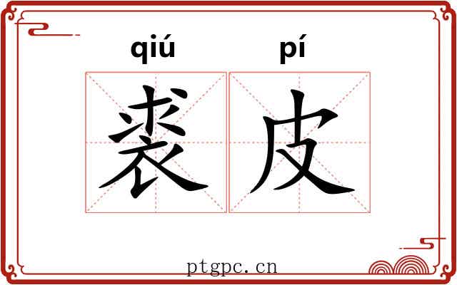 裘皮