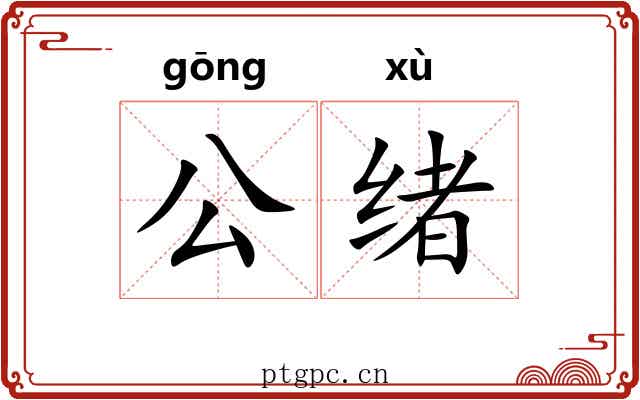 公绪 公绪