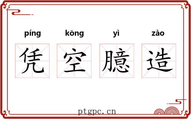 凭空臆造 凭空臆造