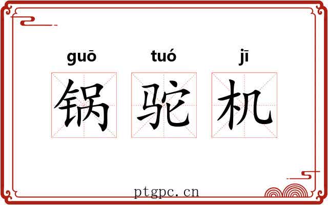 锅驼机 锅驼机