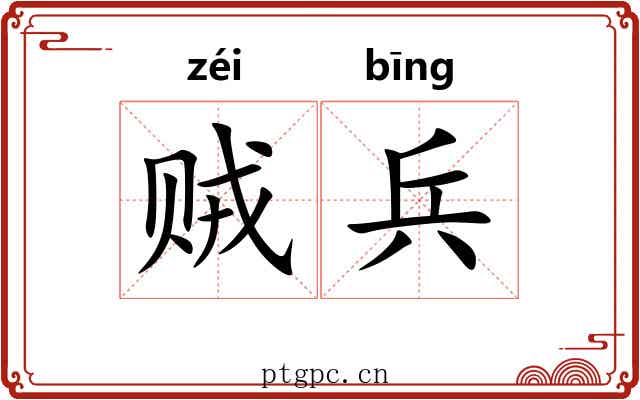 贼兵 贼兵