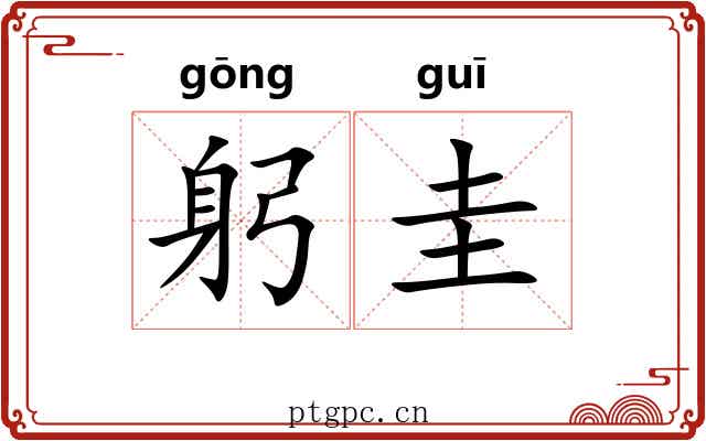 躬圭