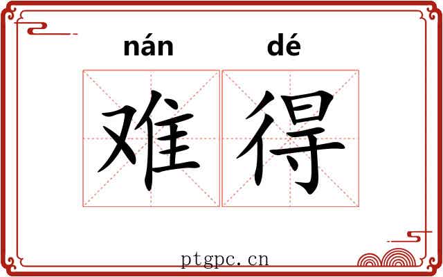 难得
