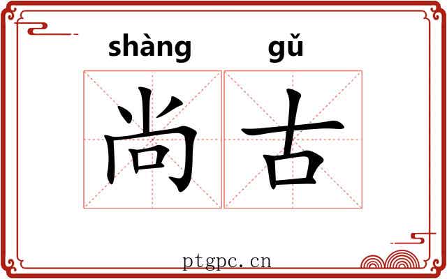 尚古 尚古