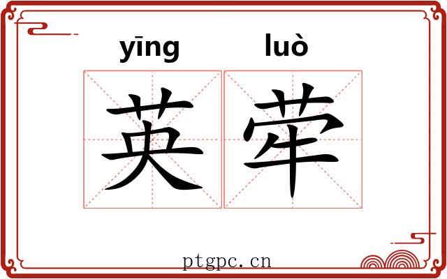 英荦