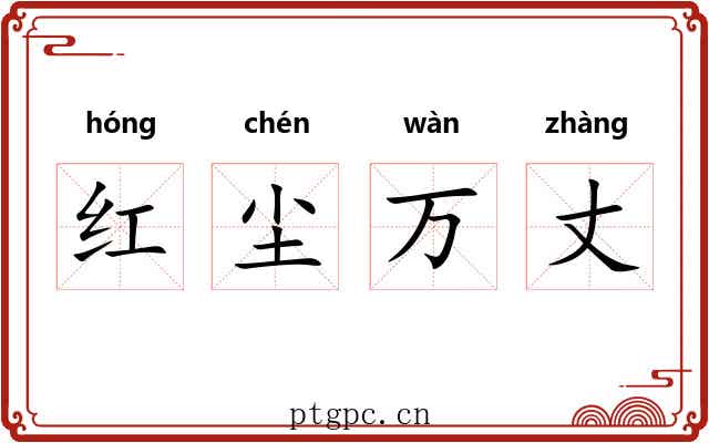 红尘万丈 红尘万丈