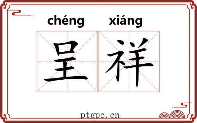 呈祥