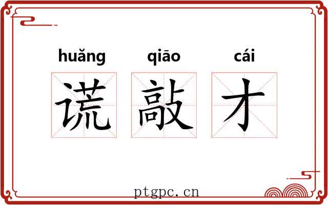 谎敲才