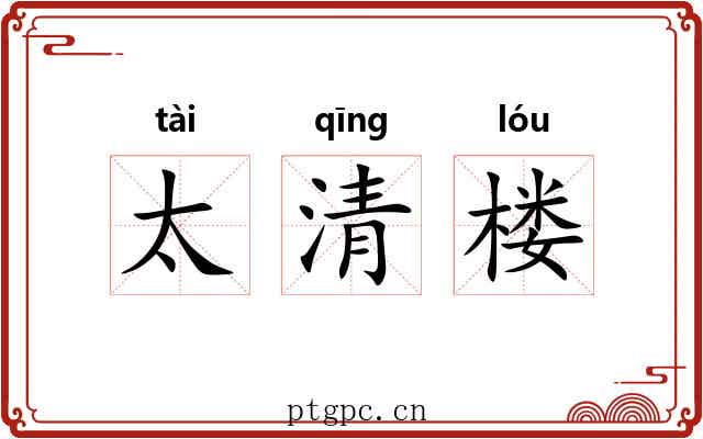 太清楼