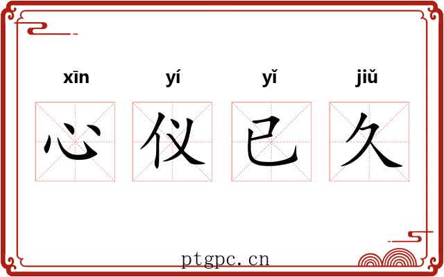 心仪已久 心仪已久
