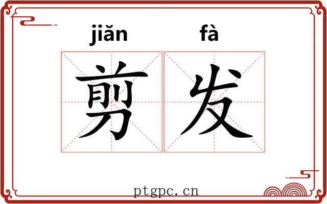 剪发 剪发