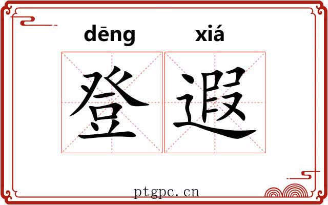 登遐 登遐