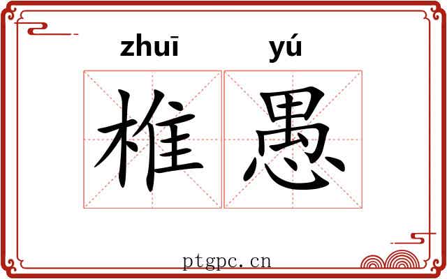 椎愚
