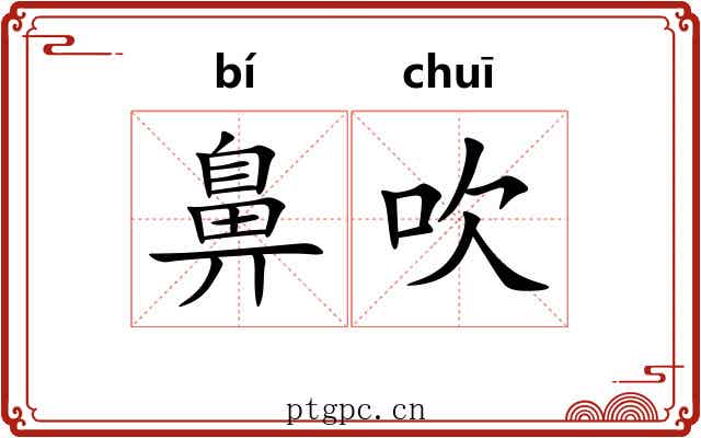 鼻吹
