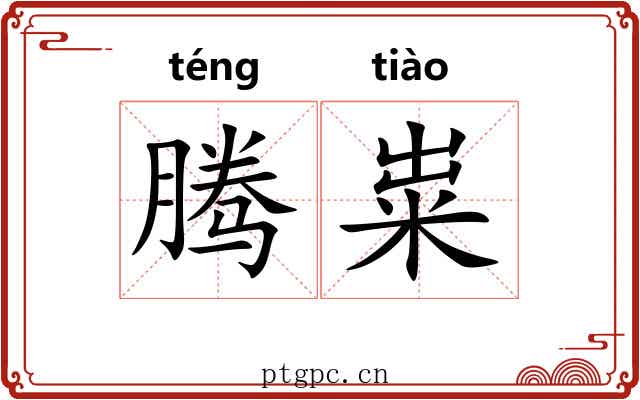 腾粜