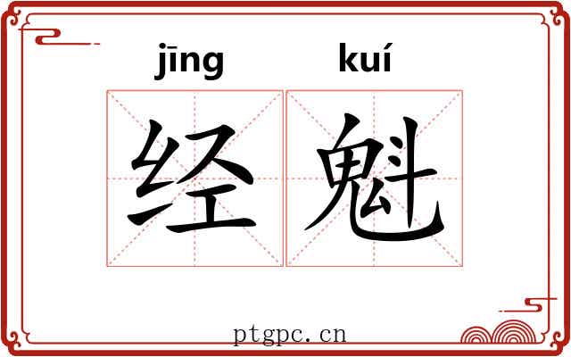 经魁