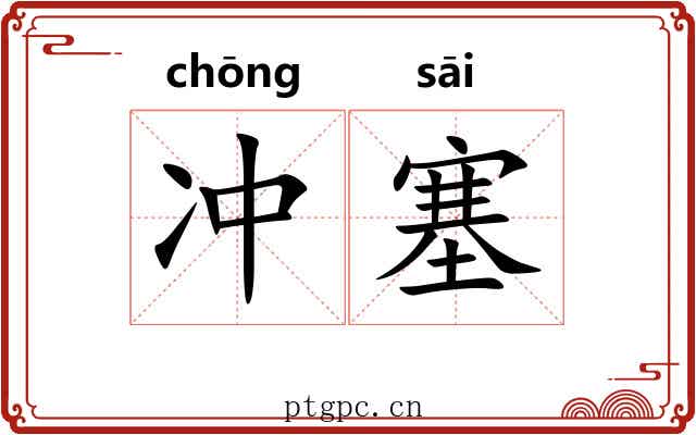 冲塞 冲塞