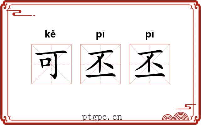 可丕丕 可丕丕