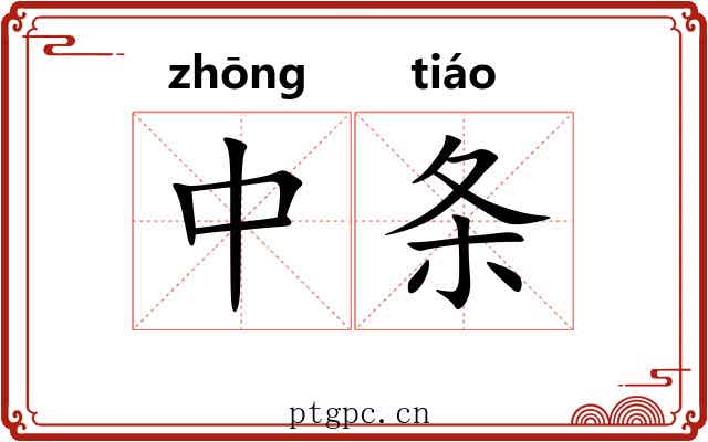 中条 中条