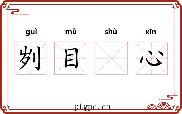 刿目𬬸心 刿目𬬸心
