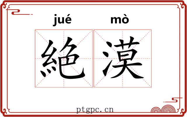 絶漠