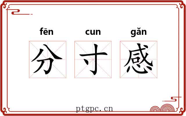 分寸感 分寸感