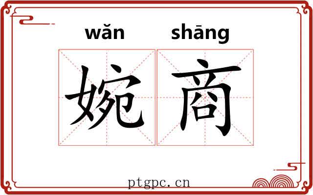 婉商 婉商