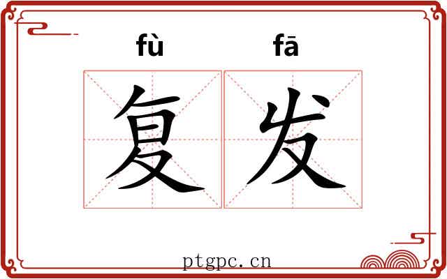 复发 复发