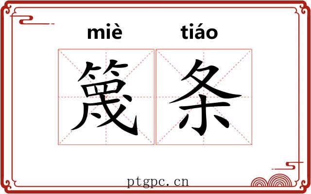 篾条 篾条