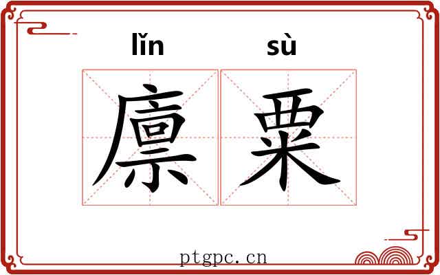 廪粟