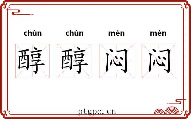 醇醇闷闷