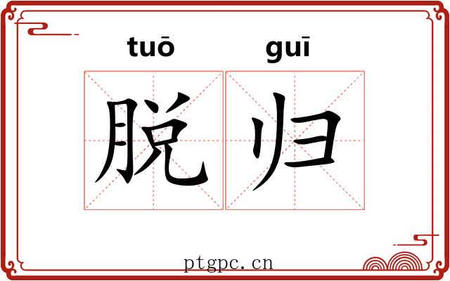 脱归 脱归