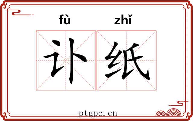 讣纸
